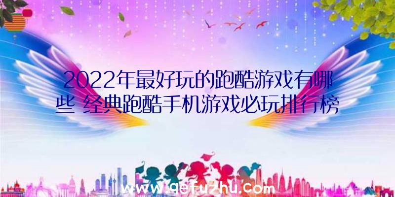 2022年最好玩的跑酷游戏有哪些